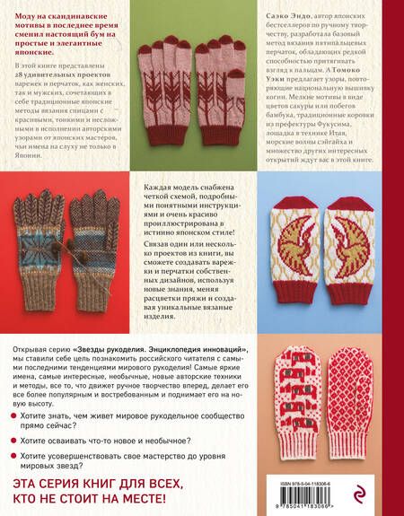 Фотография книги "Варежки и перчатки. Японские техники и узоры. 28 уникальных проектов для вязания на спицах"