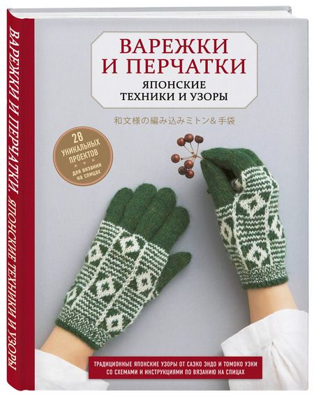 Фотография книги "Варежки и перчатки. Японские техники и узоры. 28 уникальных проектов для вязания на спицах"