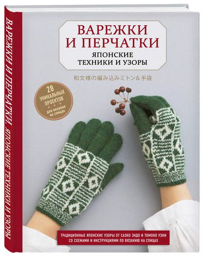 Фотография книги "Варежки и перчатки. Японские техники и узоры. 28 уникальных проектов для вязания на спицах"