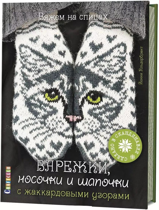 Обложка книги "Варежки, носочки и шапочки с жаккардовыми узорами. Вяжем на спицах"