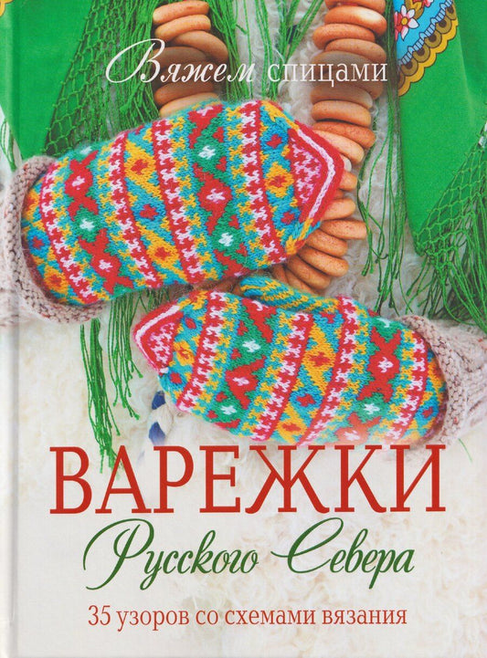 Обложка книги "Варежки Русского Севера. 35 узоров со схемами вязания"