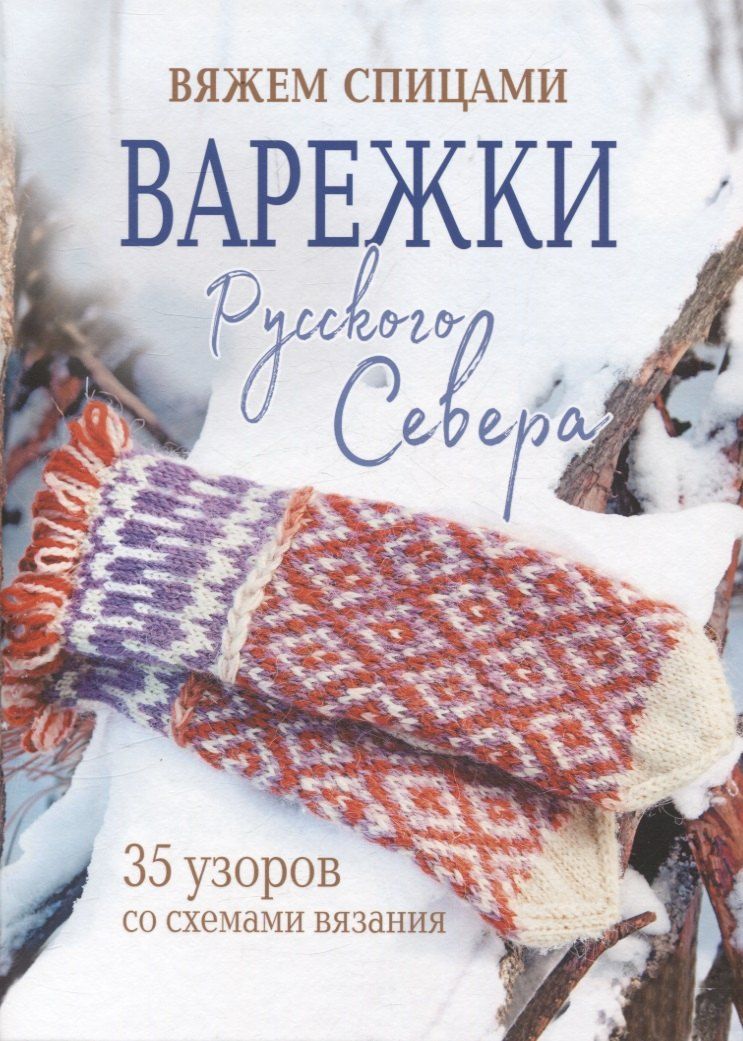 Обложка книги "Варежки Русского Севера. Вяжем спицами 35 узоров со схемами вязания (голубая)"