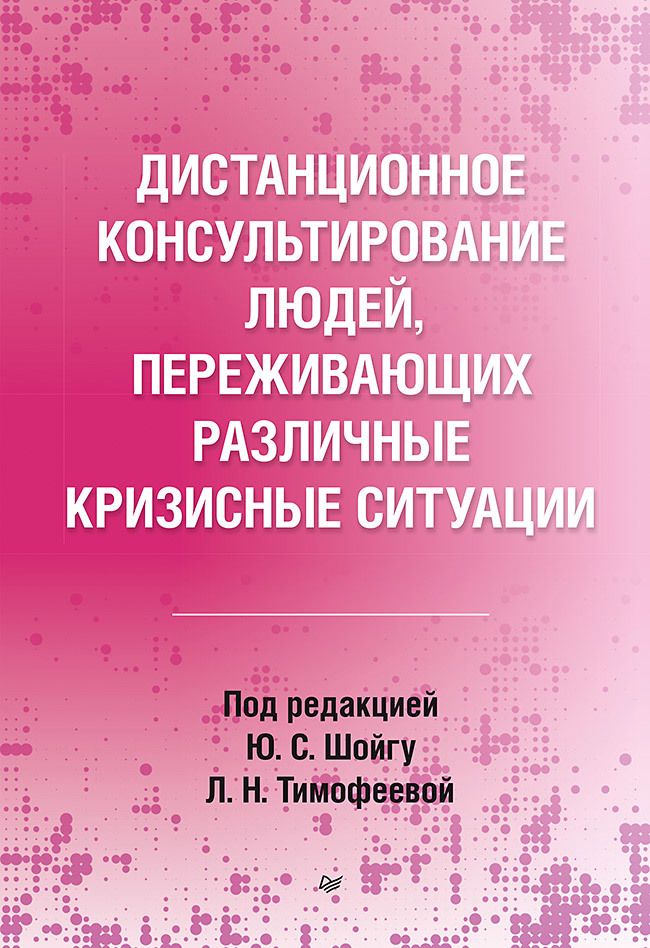 Обложка книги "Варфоломеева, Кондратьева, Стратий: Дистанционное консультирование людей, переживающих различные кризисные ситуации"