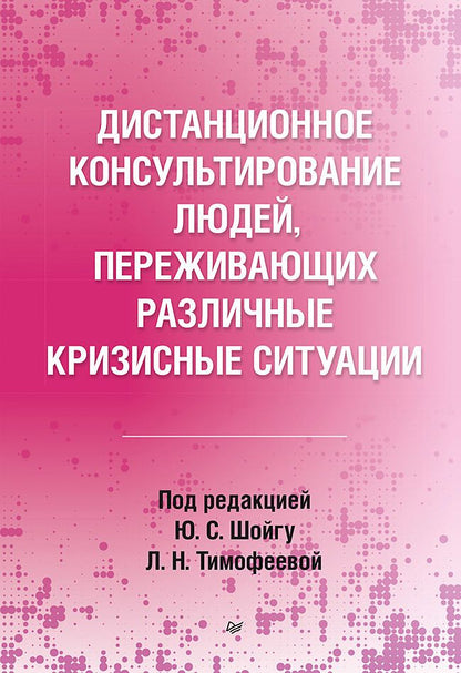 Обложка книги "Варфоломеева, Кондратьева, Стратий: Дистанционное консультирование людей, переживающих различные кризисные ситуации"