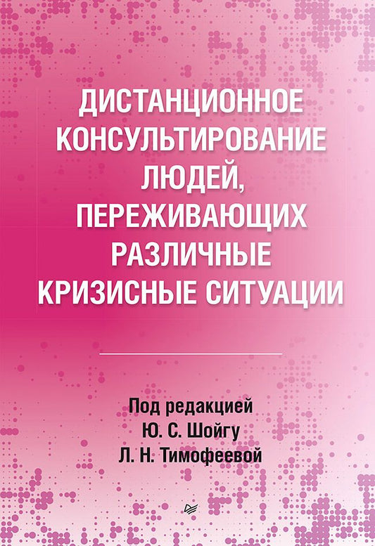 Обложка книги "Варфоломеева, Кондратьева, Стратий: Дистанционное консультирование людей, переживающих различные кризисные ситуации"
