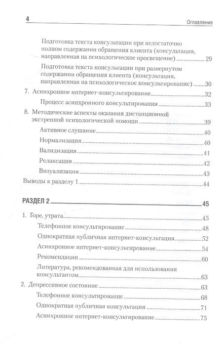 Фотография книги "Варфоломеева, Кондратьева, Стратий: Дистанционное консультирование людей, переживающих различные кризисные ситуации"