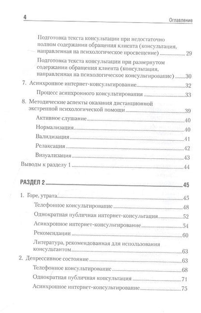 Фотография книги "Варфоломеева, Кондратьева, Стратий: Дистанционное консультирование людей, переживающих различные кризисные ситуации"