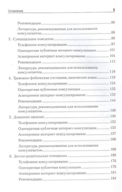 Фотография книги "Варфоломеева, Кондратьева, Стратий: Дистанционное консультирование людей, переживающих различные кризисные ситуации"