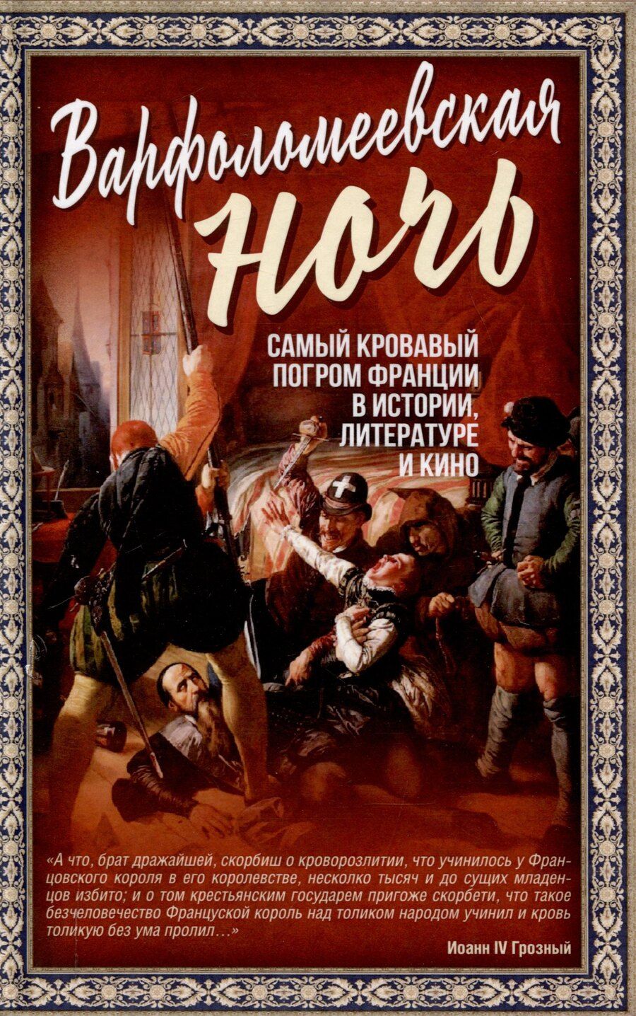 Обложка книги "Варфоломеевская ночь"