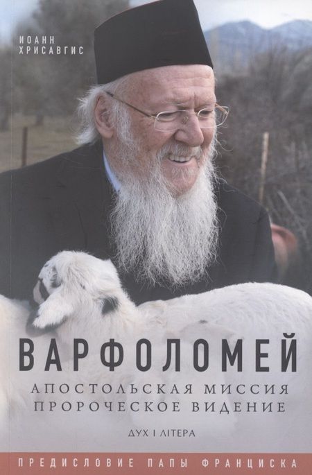 Фотография книги "Варфоломей. Апостольская миссия. Пророческое видение"