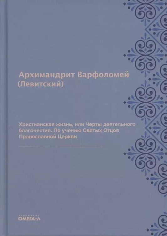 Обложка книги "Варфоломей Левитский: Христианская жизнь, или Черты деятельного благочестия. По учению Святых Отцов Православной Церкви (репринтное изд.)"
