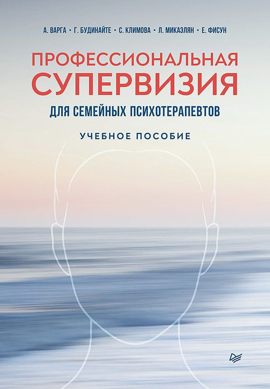 Обложка книги "Варга, Будинайте, Микаэлян: Профессиональная супервизия для семейных психотерапевтов. Учебное пособие"