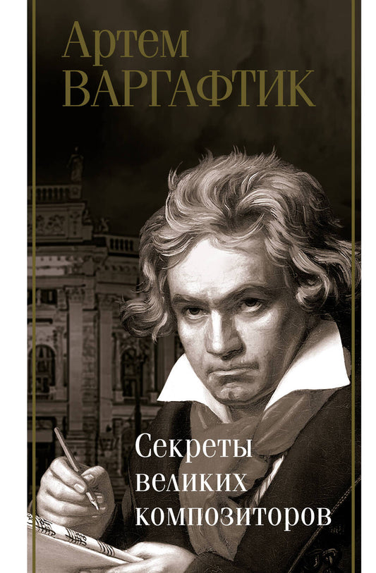 Обложка книги "Варгафтик: Секреты великих композиторов"