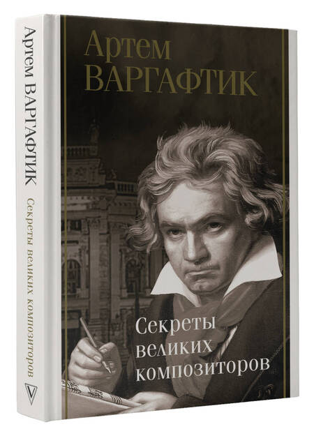 Фотография книги "Варгафтик: Секреты великих композиторов"