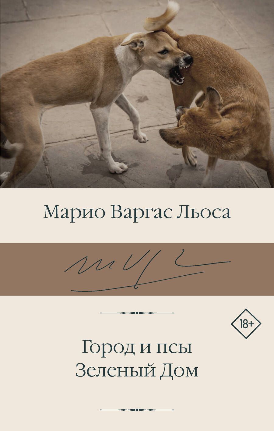 Обложка книги "Варгас: Город и псы. Зеленый Дом"