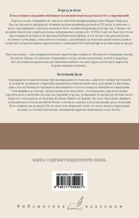 Фотография книги "Варгас: Город и псы. Зеленый Дом"