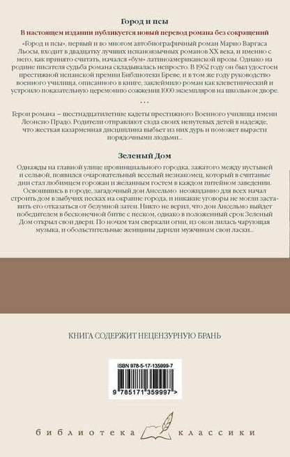 Фотография книги "Варгас: Город и псы. Зеленый Дом"