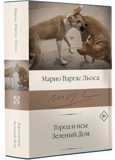 Фотография книги "Варгас: Город и псы. Зеленый Дом"