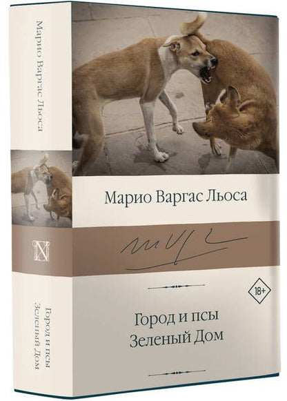 Фотография книги "Варгас: Город и псы. Зеленый Дом"