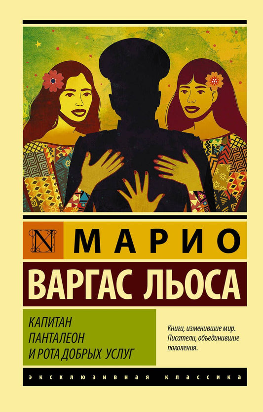 Обложка книги "Варгас: Капитан Панталеон и Рота добрых услуг"