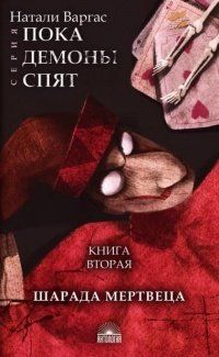 Обложка книги "Варгас: Шарада мертвеца"