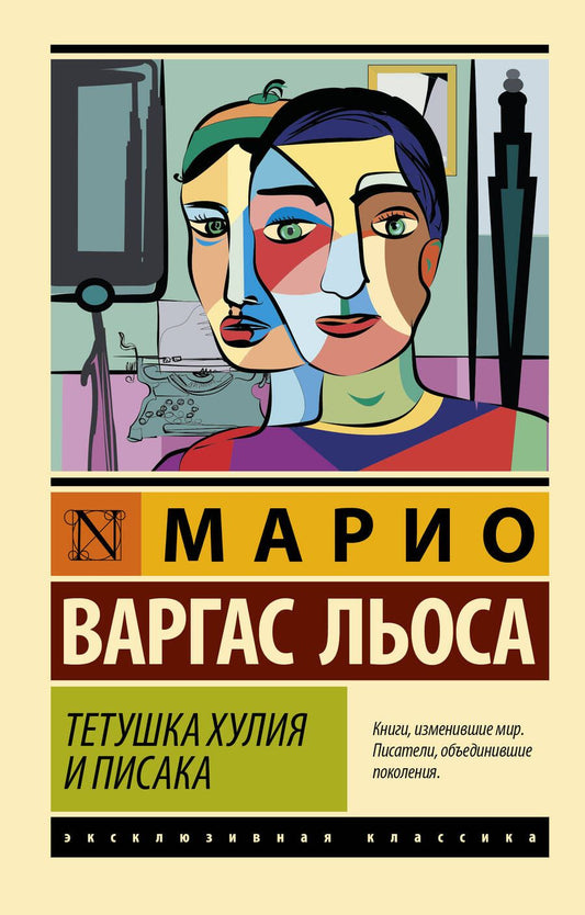 Обложка книги "Варгас: Тетушка Хулия и писака"