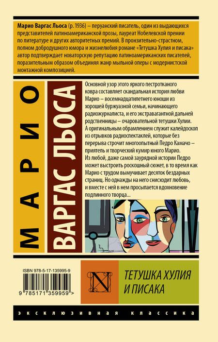 Фотография книги "Варгас: Тетушка Хулия и писака"