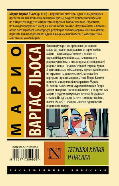 Фотография книги "Варгас: Тетушка Хулия и писака"