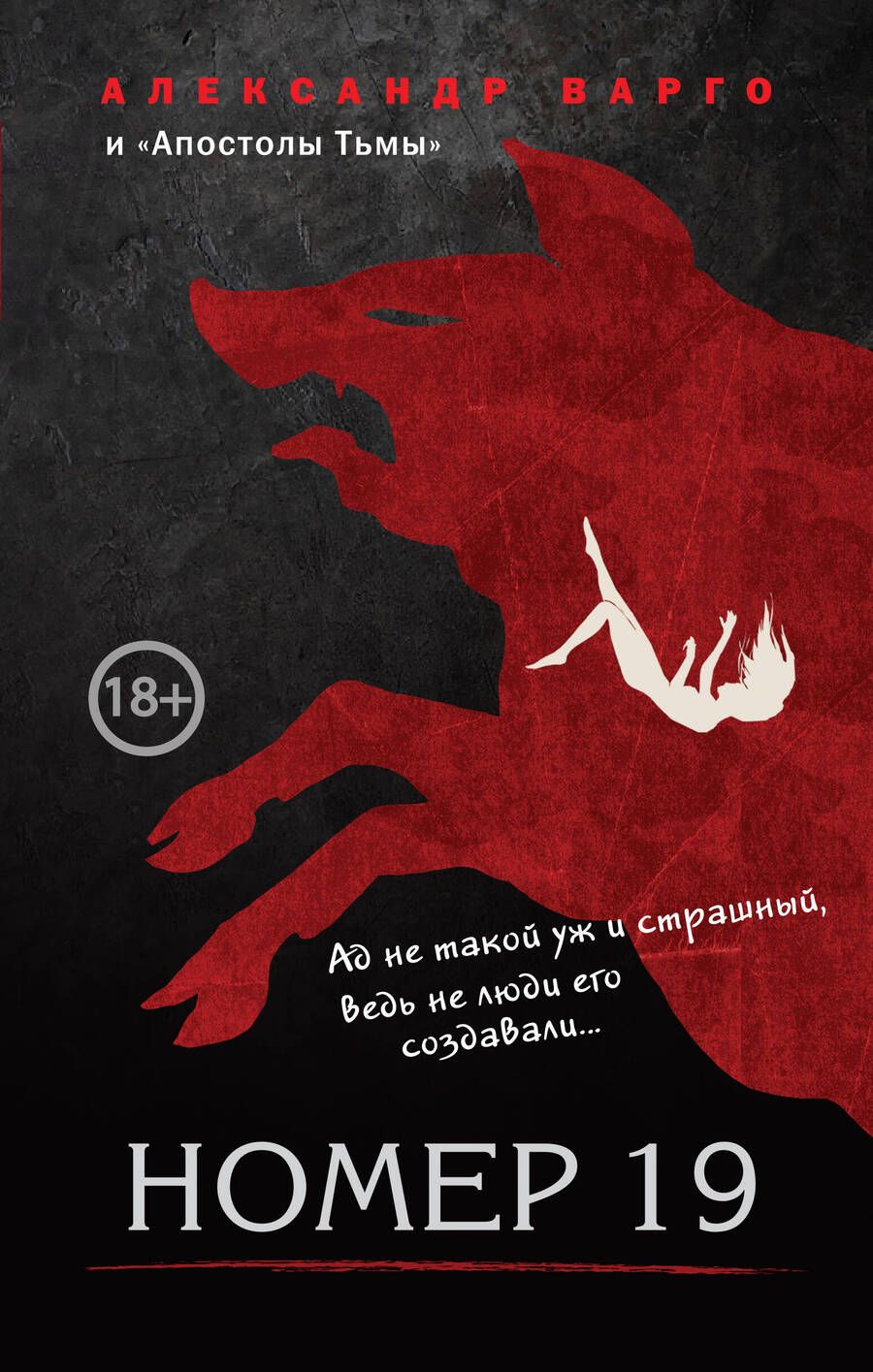 Обложка книги "Варго, Барр: Номер 19"