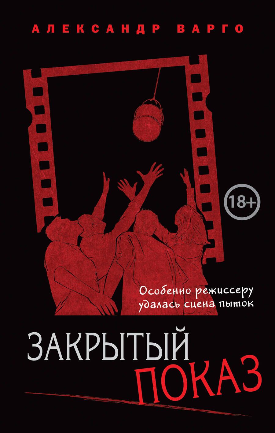 Обложка книги "Варго: Закрытый показ"