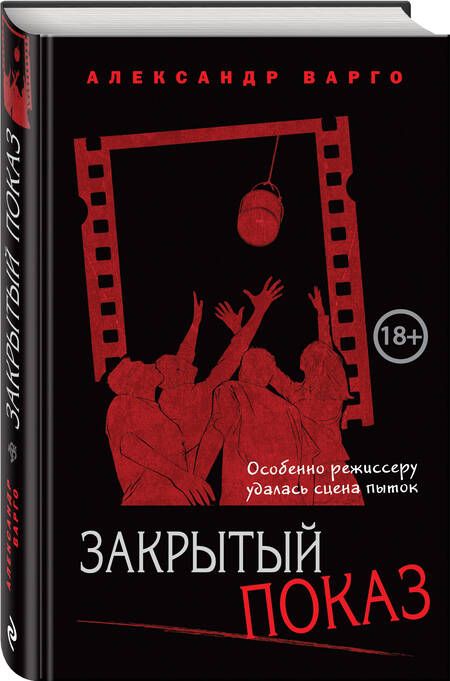 Фотография книги "Варго: Закрытый показ"