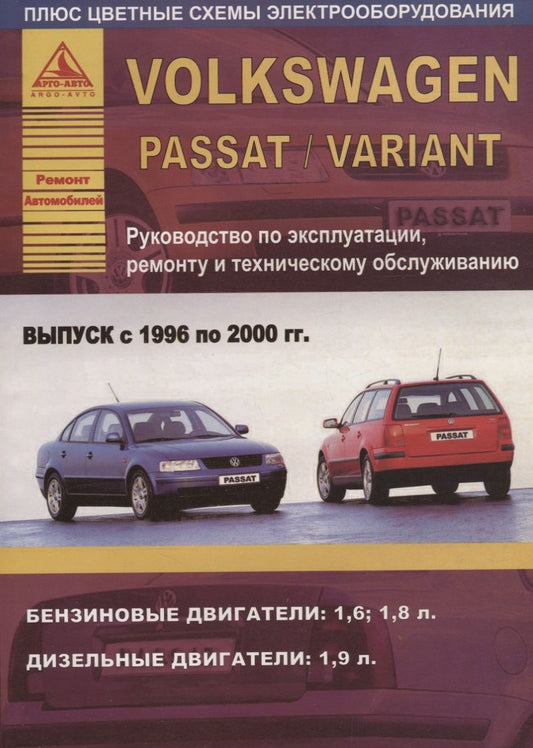 Обложка книги "Volkswagen Passat/Variant Выпуск 1996 - 2000  с бензиновыми и дизельным двигателями. Эксплуатация. Ремонт. ТО"