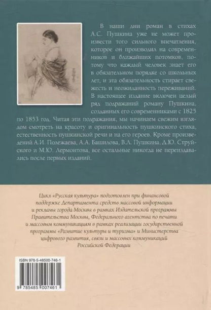 Фотография книги "Вариации на темы "Онегина". Стихотворный роман А.С. Пушкина в подражаниях его современников"