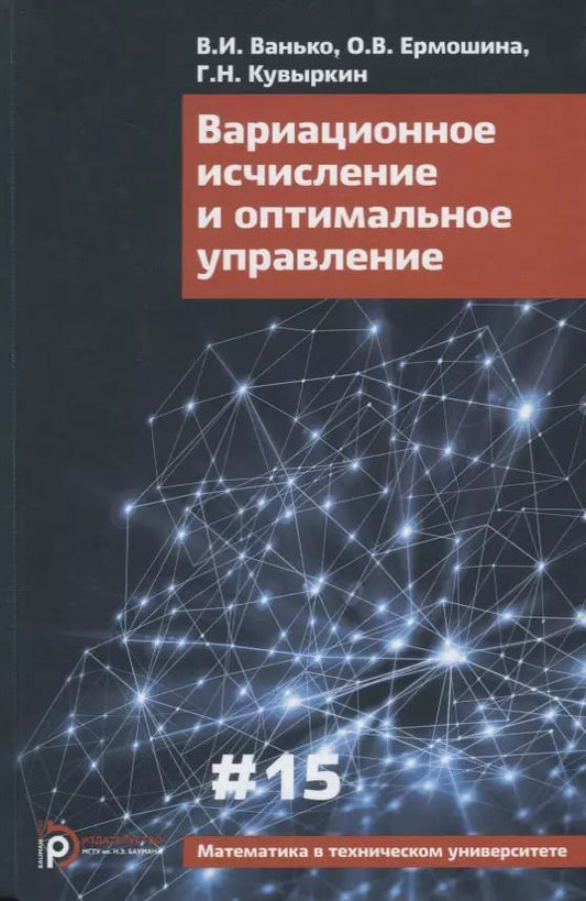 Обложка книги "Вариационное исчисление и оптимальное управление. Выпуск 15"