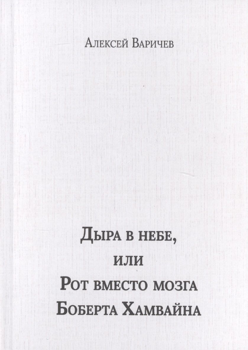 Обложка книги "Варичев: Дыра в небе, или Рот вместо мозга Боберта Хамвайна"
