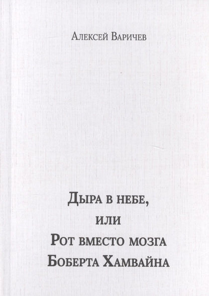 Обложка книги "Варичев: Дыра в небе, или Рот вместо мозга Боберта Хамвайна"