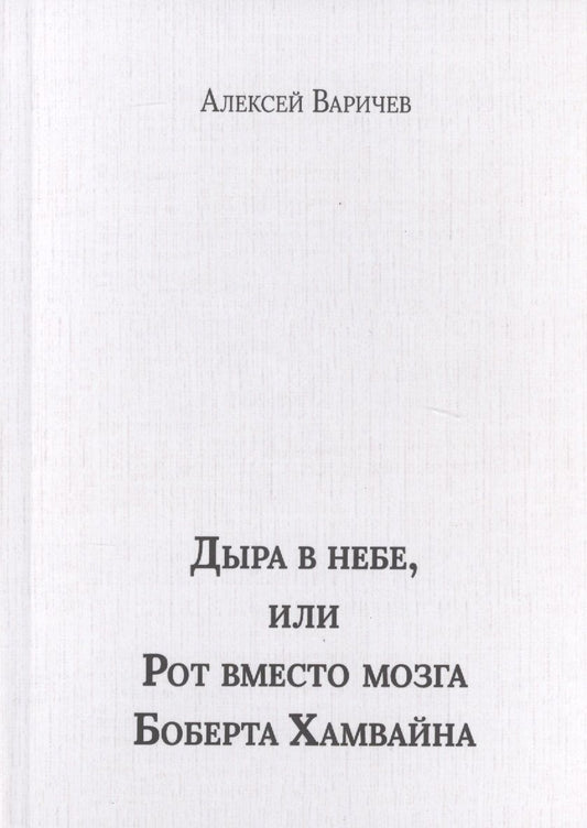 Обложка книги "Варичев: Дыра в небе, или Рот вместо мозга Боберта Хамвайна"