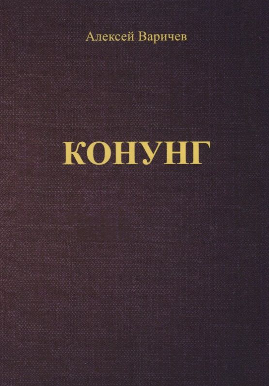 Обложка книги "Варичев: Конунг"