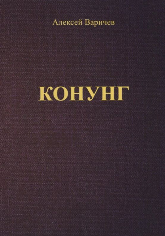 Обложка книги "Варичев: Конунг"