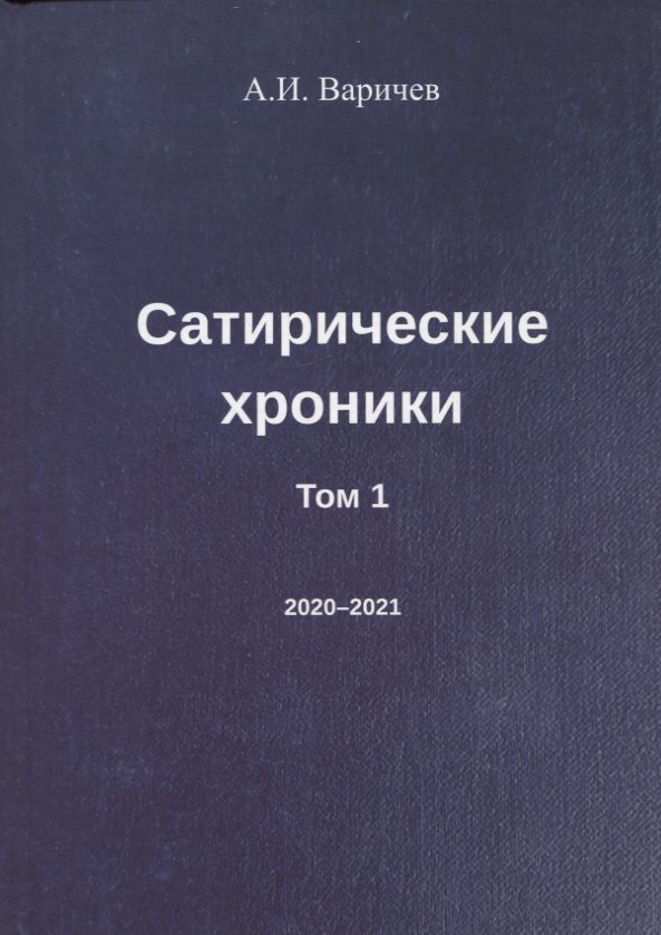 Обложка книги "Варичев: Сатирические хроники. Том 1. 2020-2021"