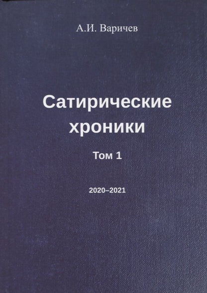 Обложка книги "Варичев: Сатирические хроники. Том 1. 2020-2021"