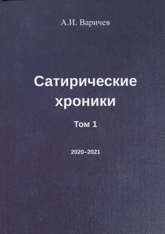 Обложка книги "Варичев: Сатирические хроники. Том 1. 2020-2021"