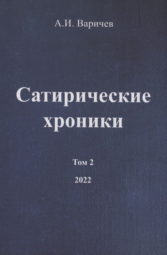 Обложка книги "Варичев: Сатирические хроники. Том 2. 2022"
