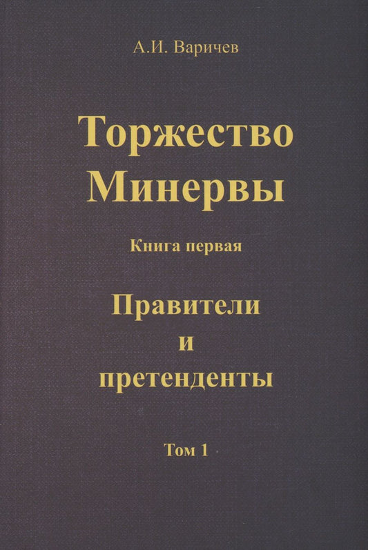 Обложка книги "Варичев: Торжество Минервы. Правители и претенденты. Том 1"