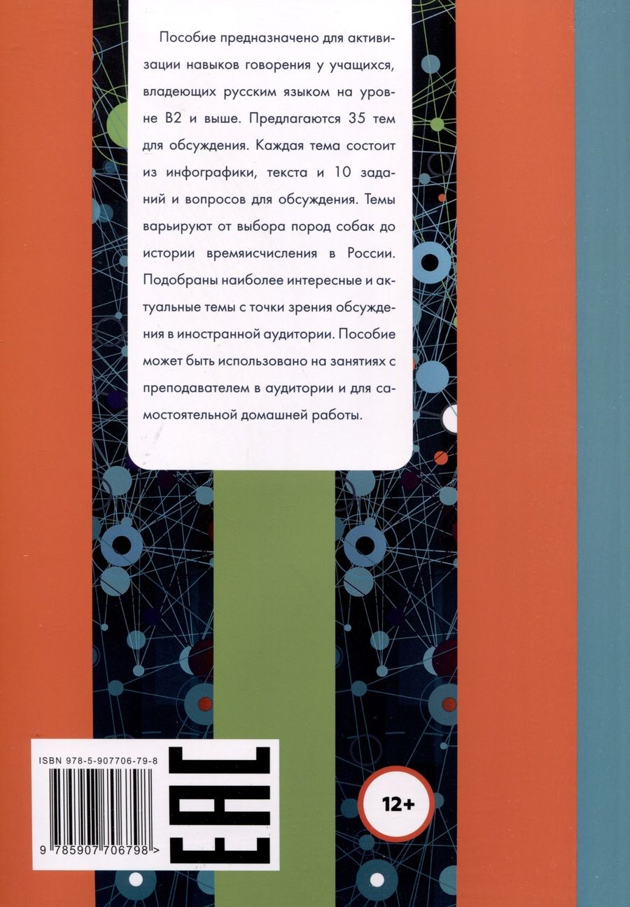 Обложка книги "Варыгина, Пашкова: Инфографика на уроке русского языка. Учебное пособие по русскому языку как иностранному. B2"