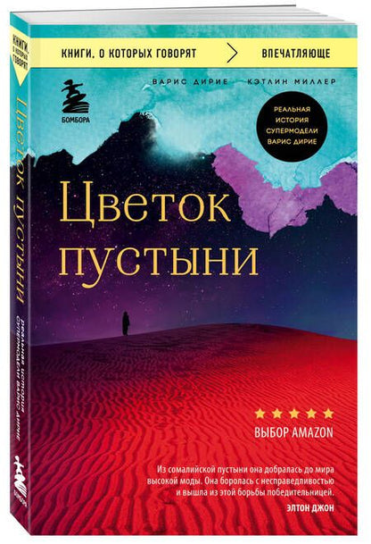 Фотография книги "Варис Дирие: Цветок пустыни. Реальная история супермодели Варис Дирие"