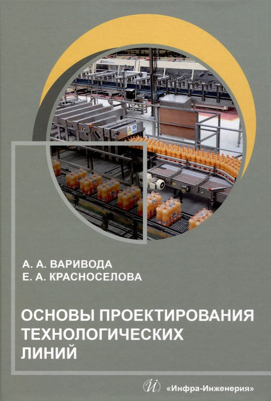 Обложка книги "Варивода, Красноселова: Основы проектирования технологических линий. Учебное пособие"