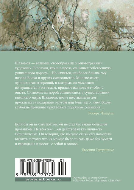 Фотография книги "Варлам Шаламов: «Хочу я света и покоя...»"