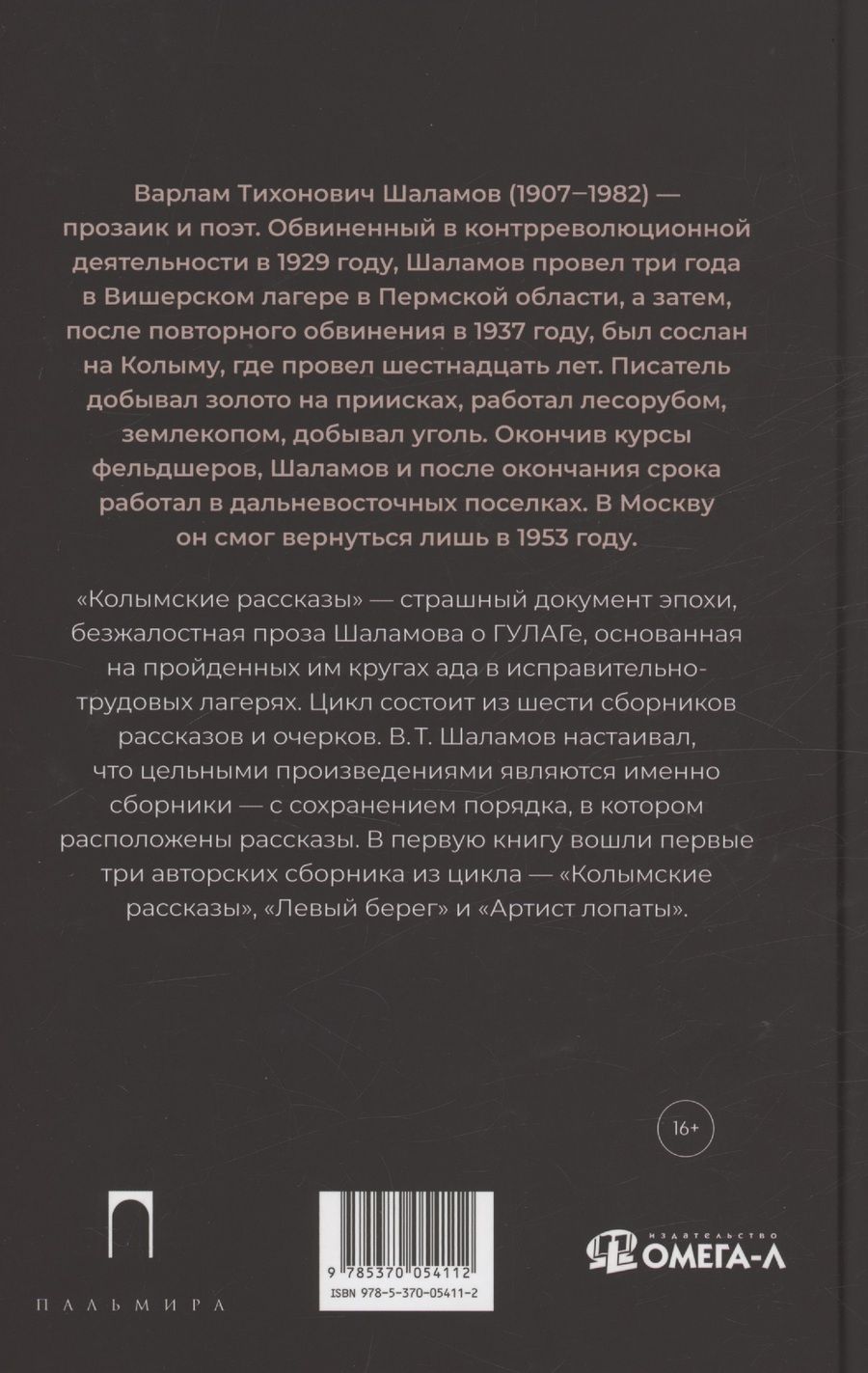 Обложка книги "Варлам Шаламов: Колымские рассказы. Книга 1: Колымские рассказы, Левый берег, Артист лопаты"