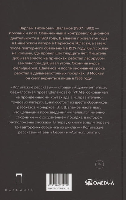 Обложка книги "Варлам Шаламов: Колымские рассказы. Книга 1: Колымские рассказы, Левый берег, Артист лопаты"